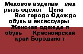 Меховое изделие , мех рысь/оцелот › Цена ­ 23 000 - Все города Одежда, обувь и аксессуары » Женская одежда и обувь   . Красноярский край,Бородино г.